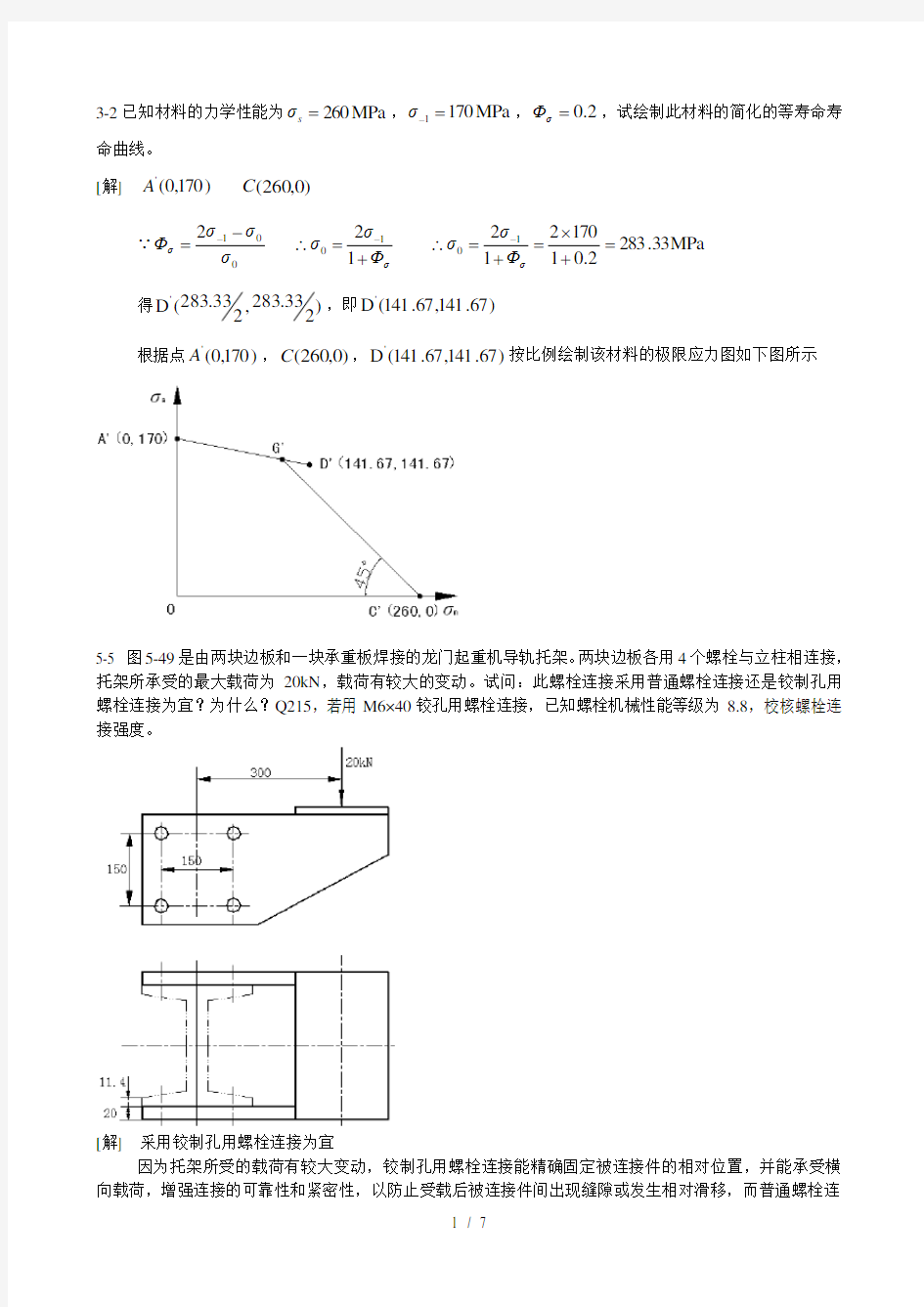 机械设计典型例题