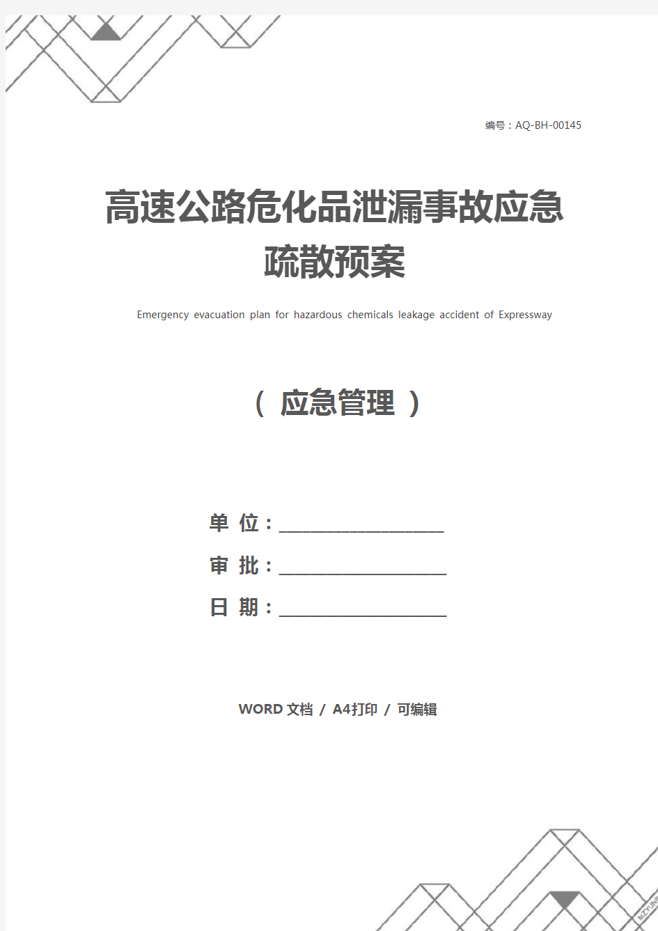 高速公路危化品泄漏事故应急疏散预案