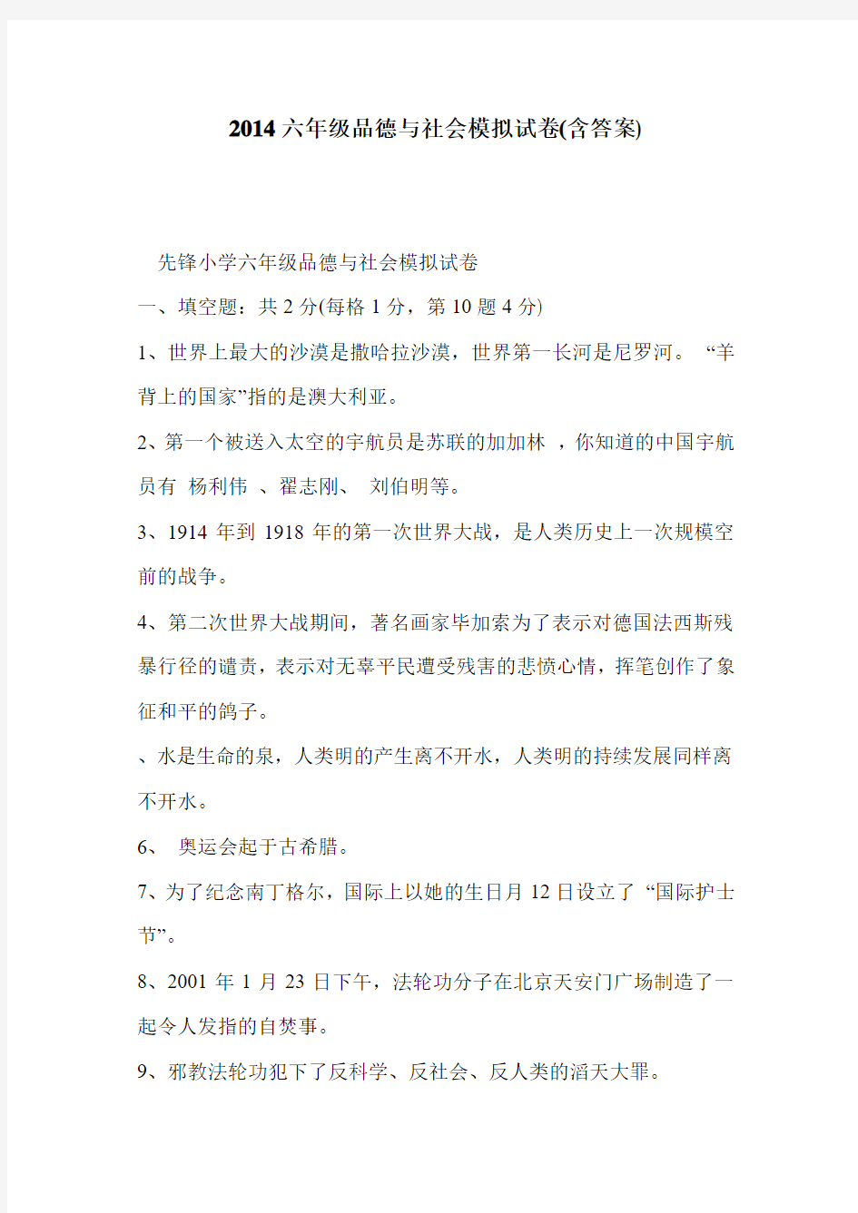 2014六年级品德与社会模拟试卷(含答案)