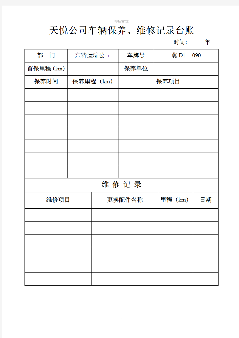 车辆保养、维修记录台账