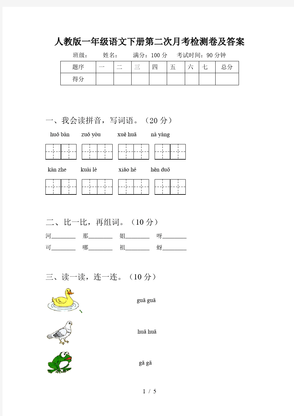 人教版一年级语文下册第二次月考检测卷及答案