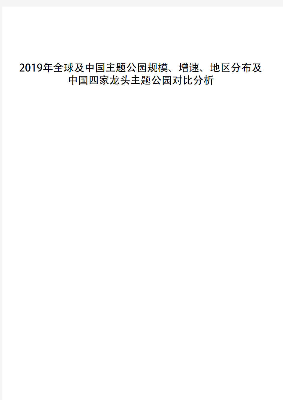 2019年全球及中国主题公园规模、增速、地区分布及中国四家龙头主题公园对比分析