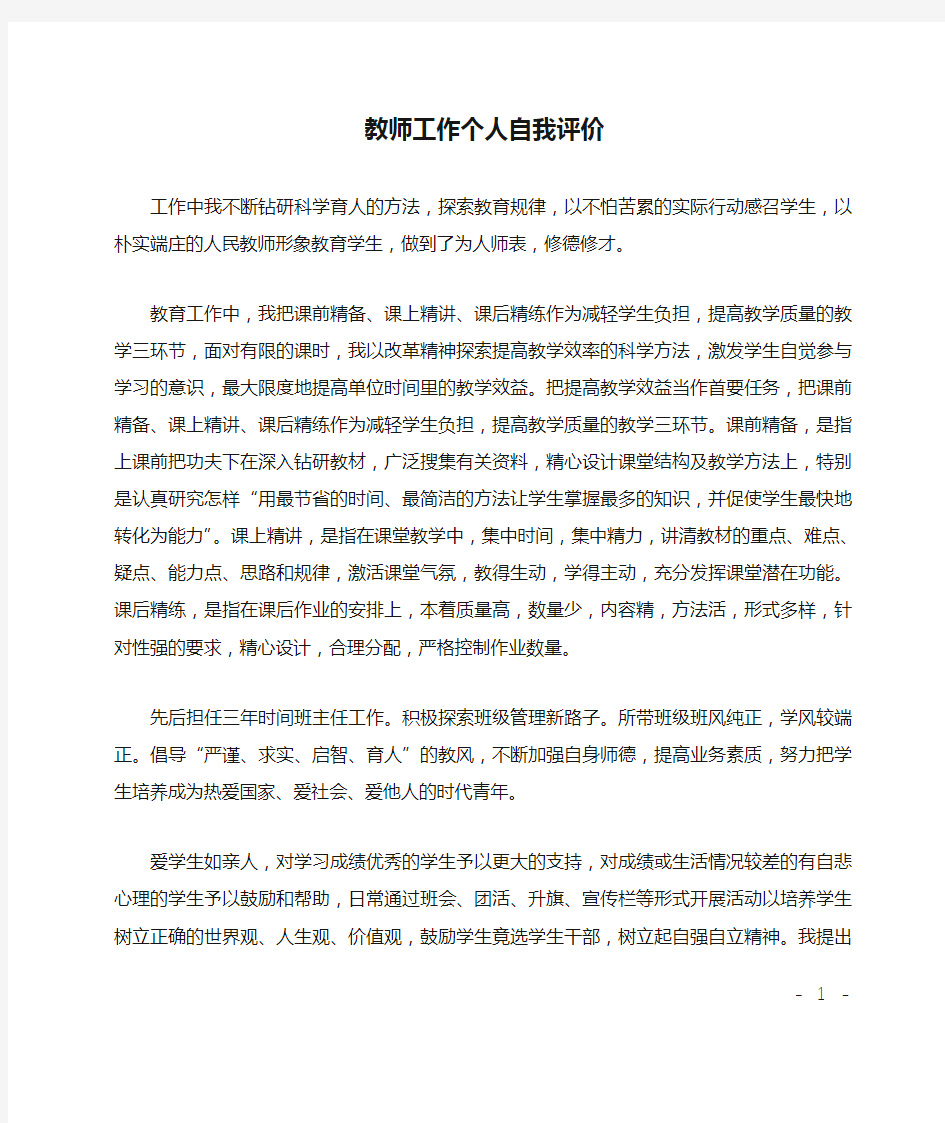 教师工作个人自我评价