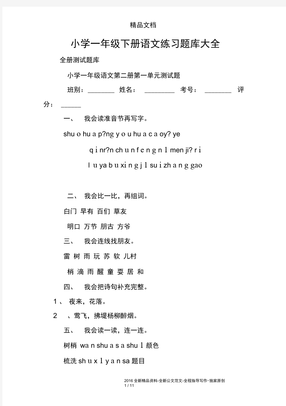 小学一年级下册语文练习题库大全