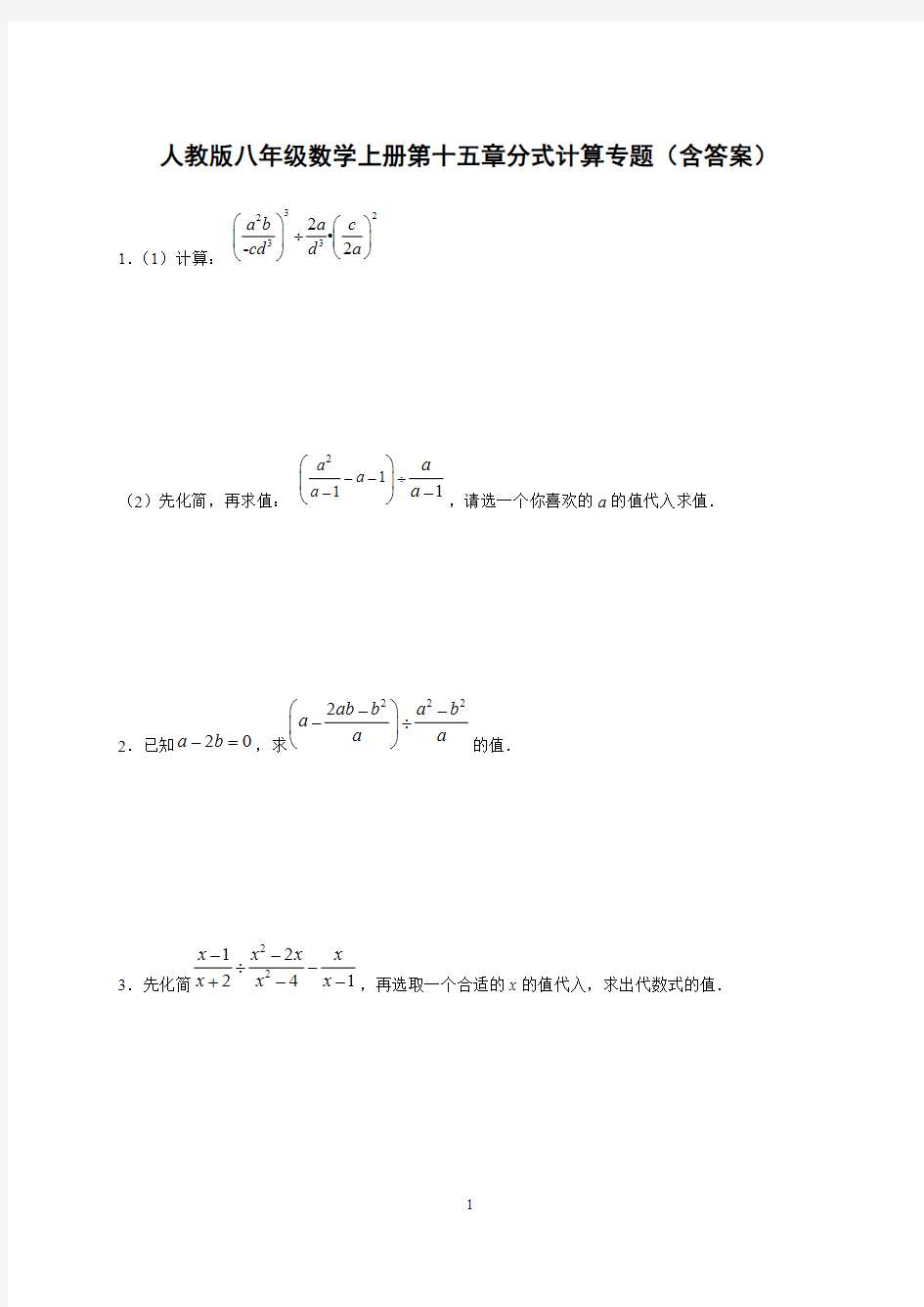 人教版八年级数学上册第十五章分式计算专题(含答案)