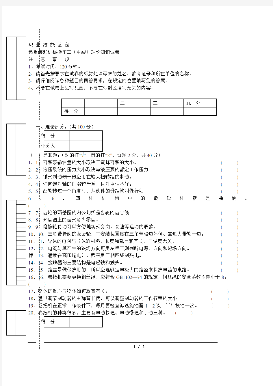 中级起重装卸机械操作工职业技能试卷