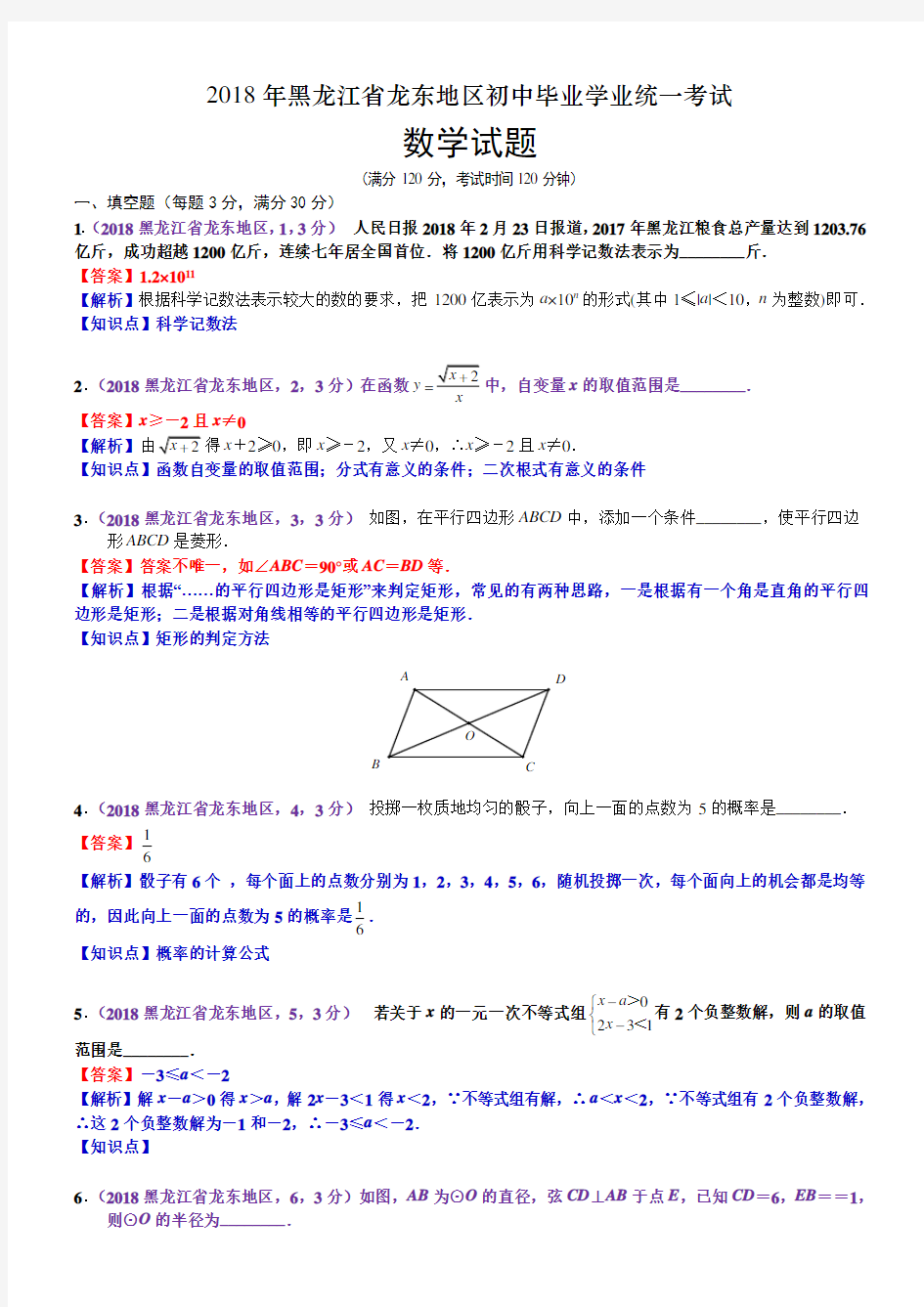 2018黑龙江龙东地区中考数学解析