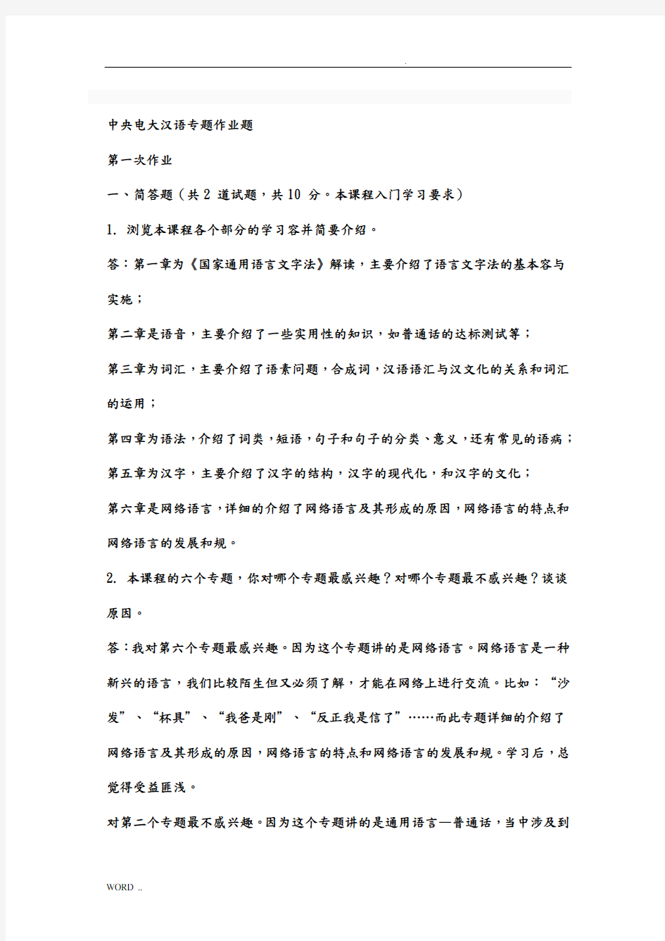 现代汉语专题网络作业答案(1-4任务)