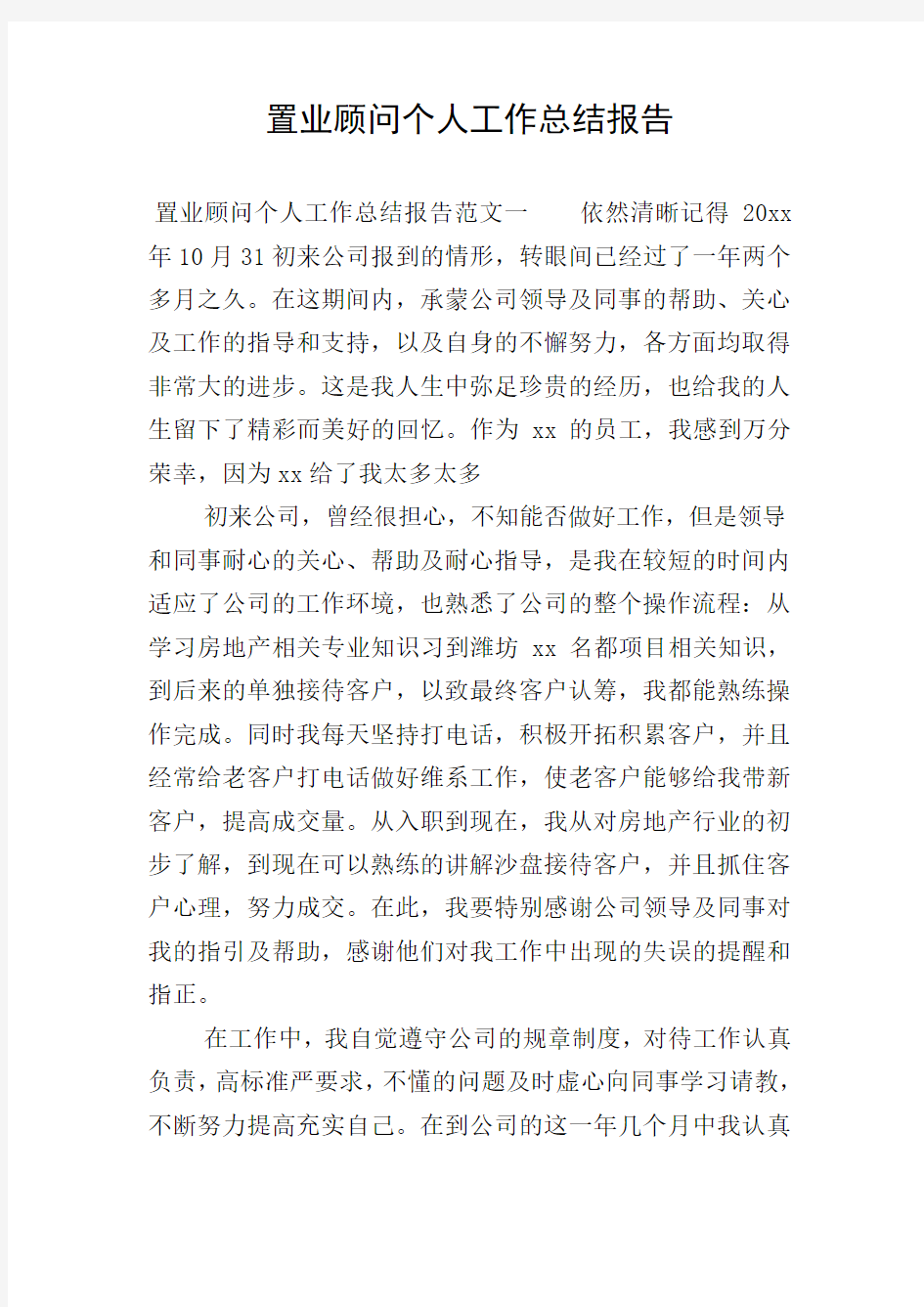 置业顾问个人工作总结报告