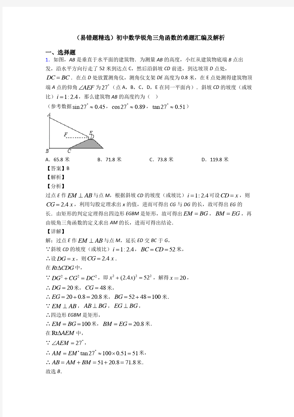 (易错题精选)初中数学锐角三角函数的难题汇编及解析