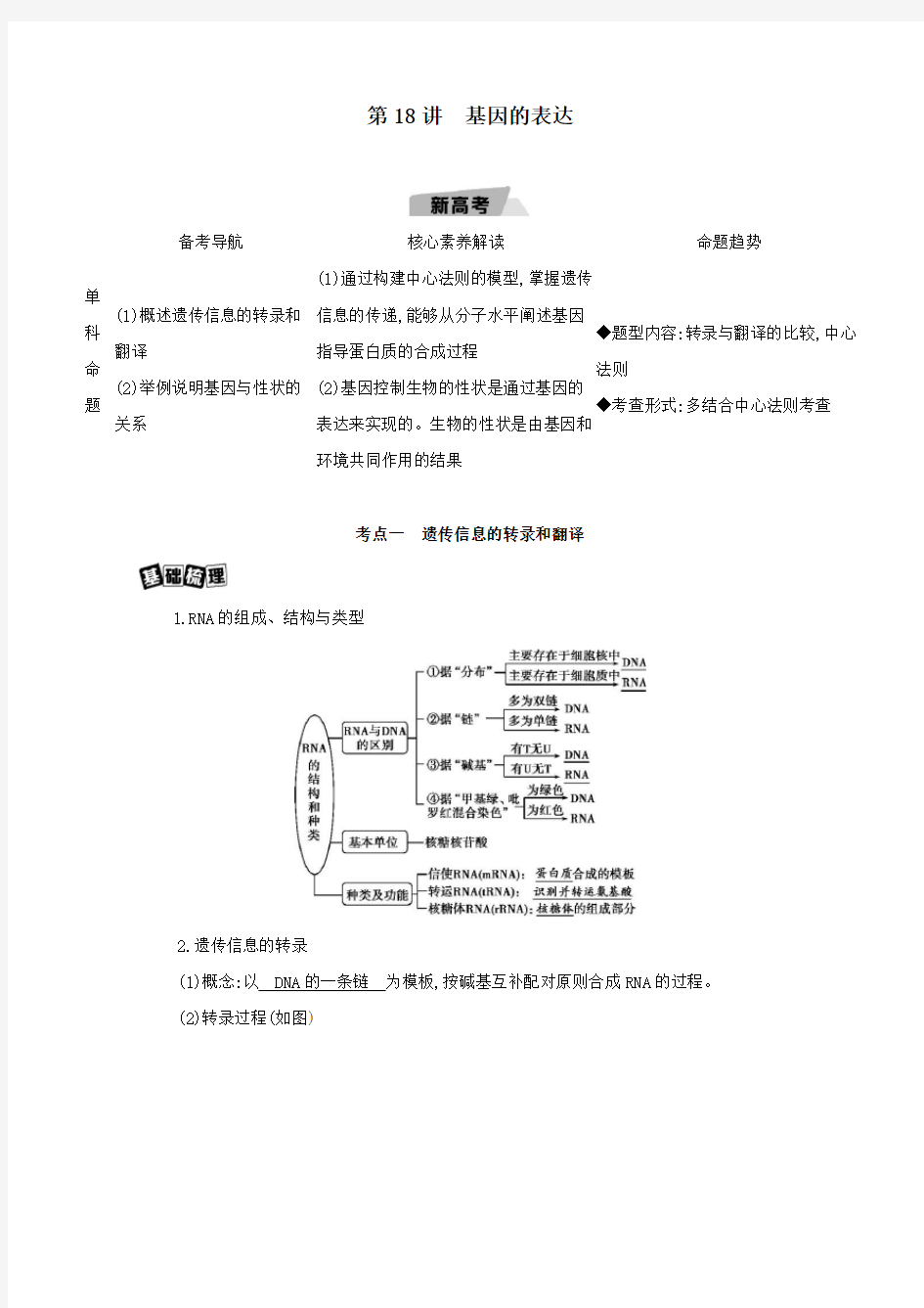 2021高考生物一轮复习第6单元遗传的分子基础第18讲基因的表达教案