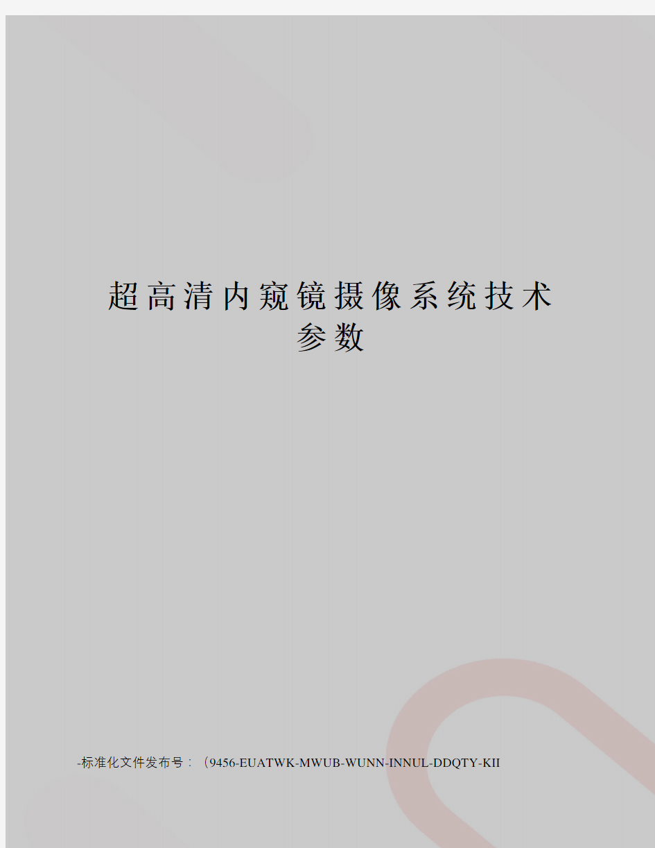 超高清内窥镜摄像系统技术参数