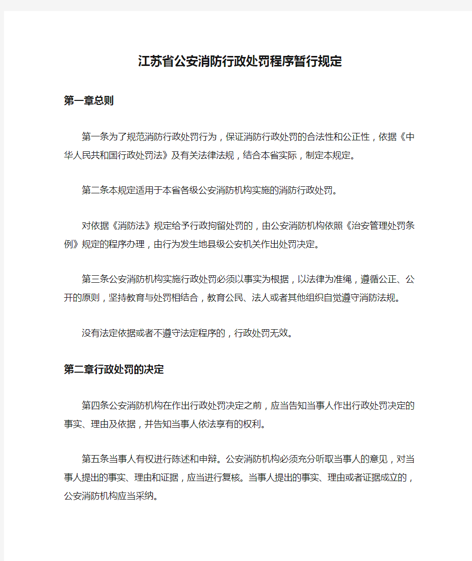 江苏省公安消防行政处罚程序暂行规定