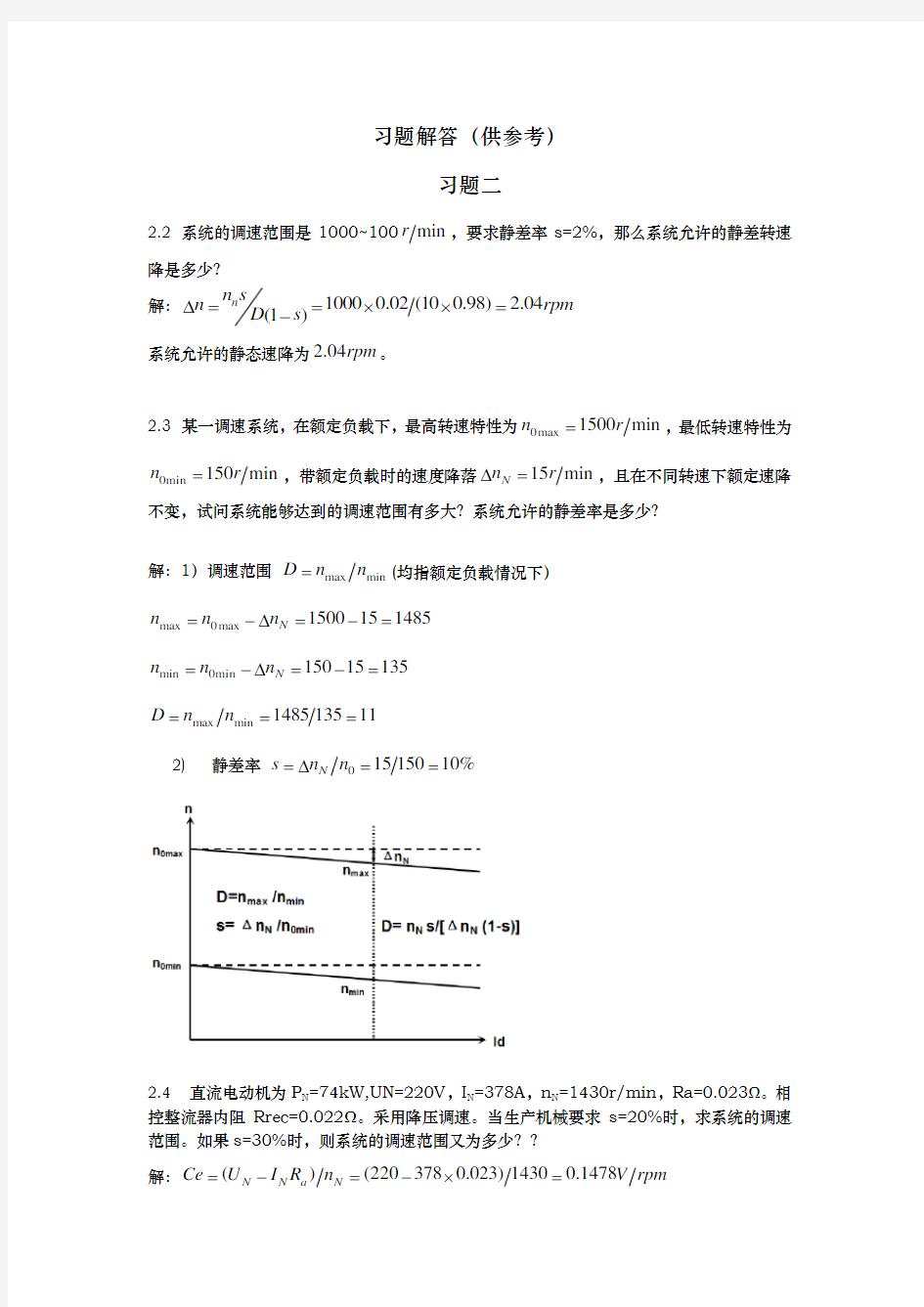 电力拖动自动控制系统_课后答案