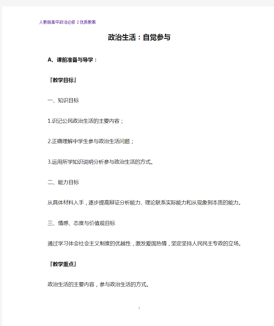 高中政治必修2优质教案11：1.3 政治生活：自觉参与教学设计