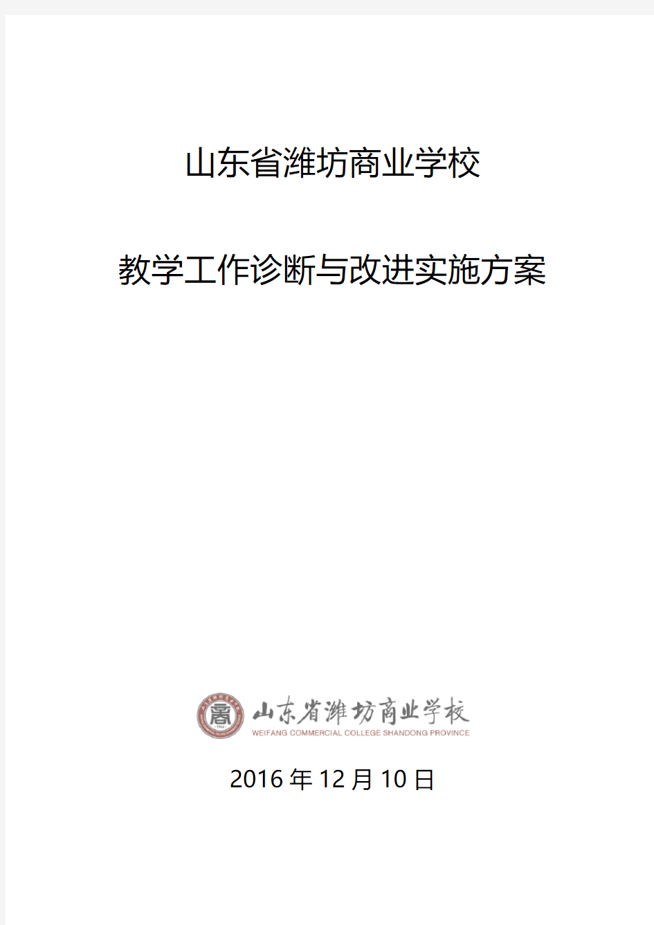 中职学校诊改方案：山东省潍坊商业学校教学工作诊断与改进制度建设与运行方案