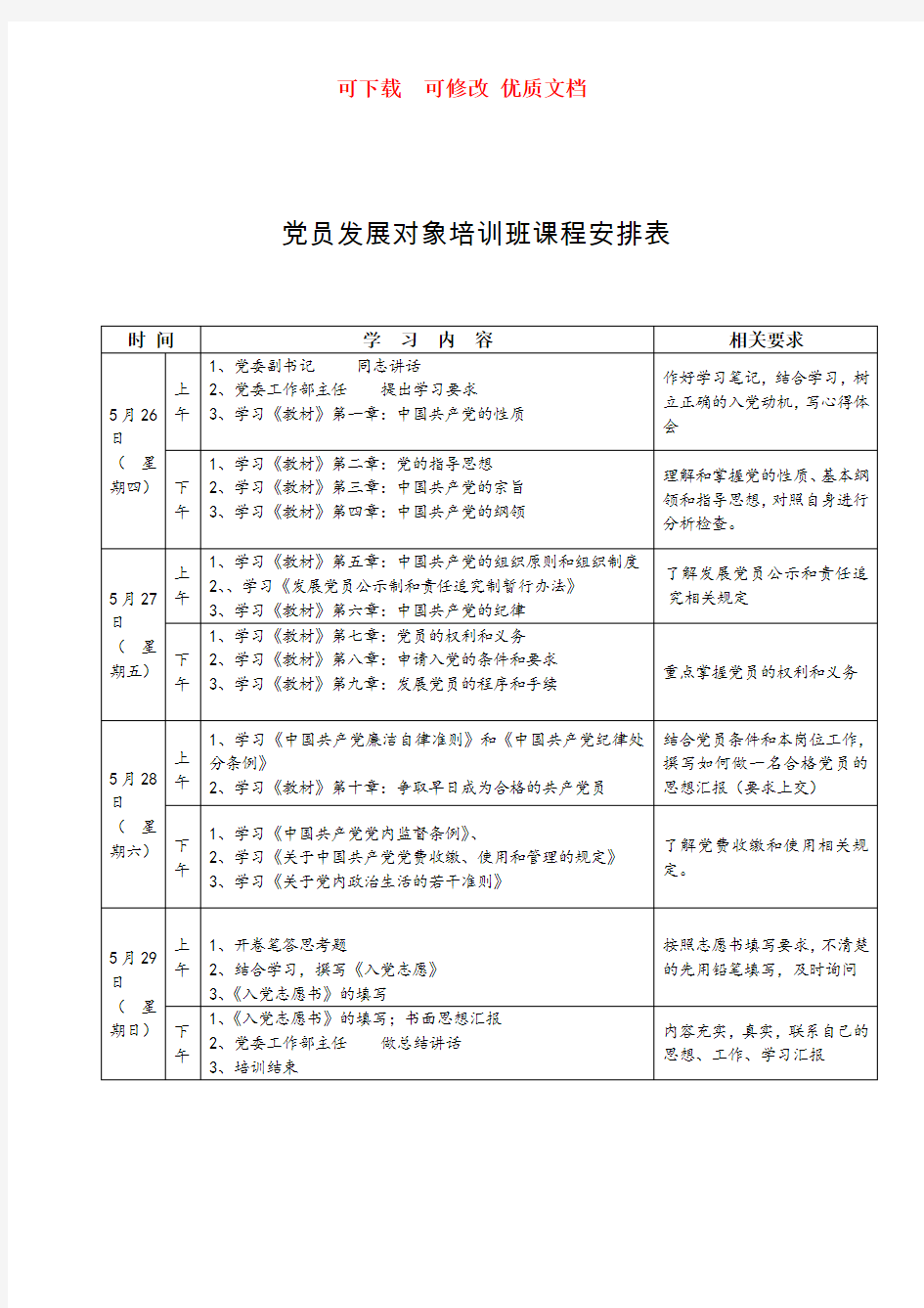 党员发展培训班课程表 最新  可下载  可修改  优质文档