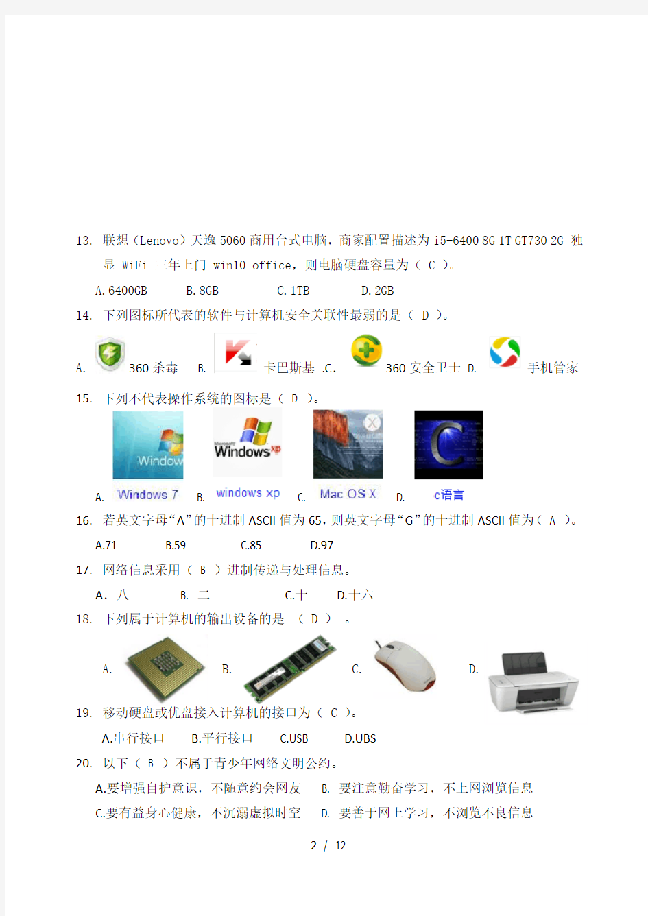 定稿杭州市计算机基础选择题