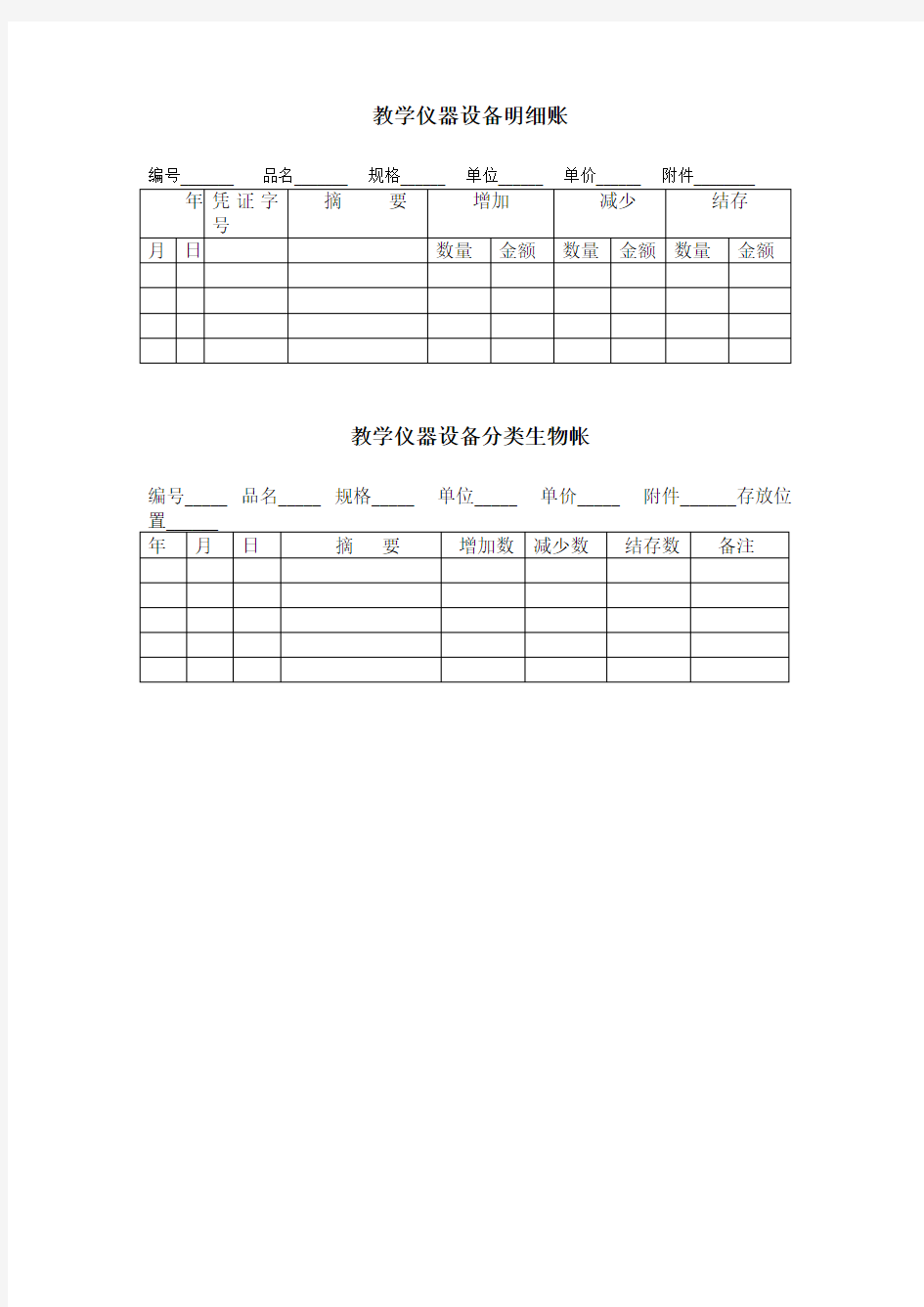 1生物实验室仪器明细账等