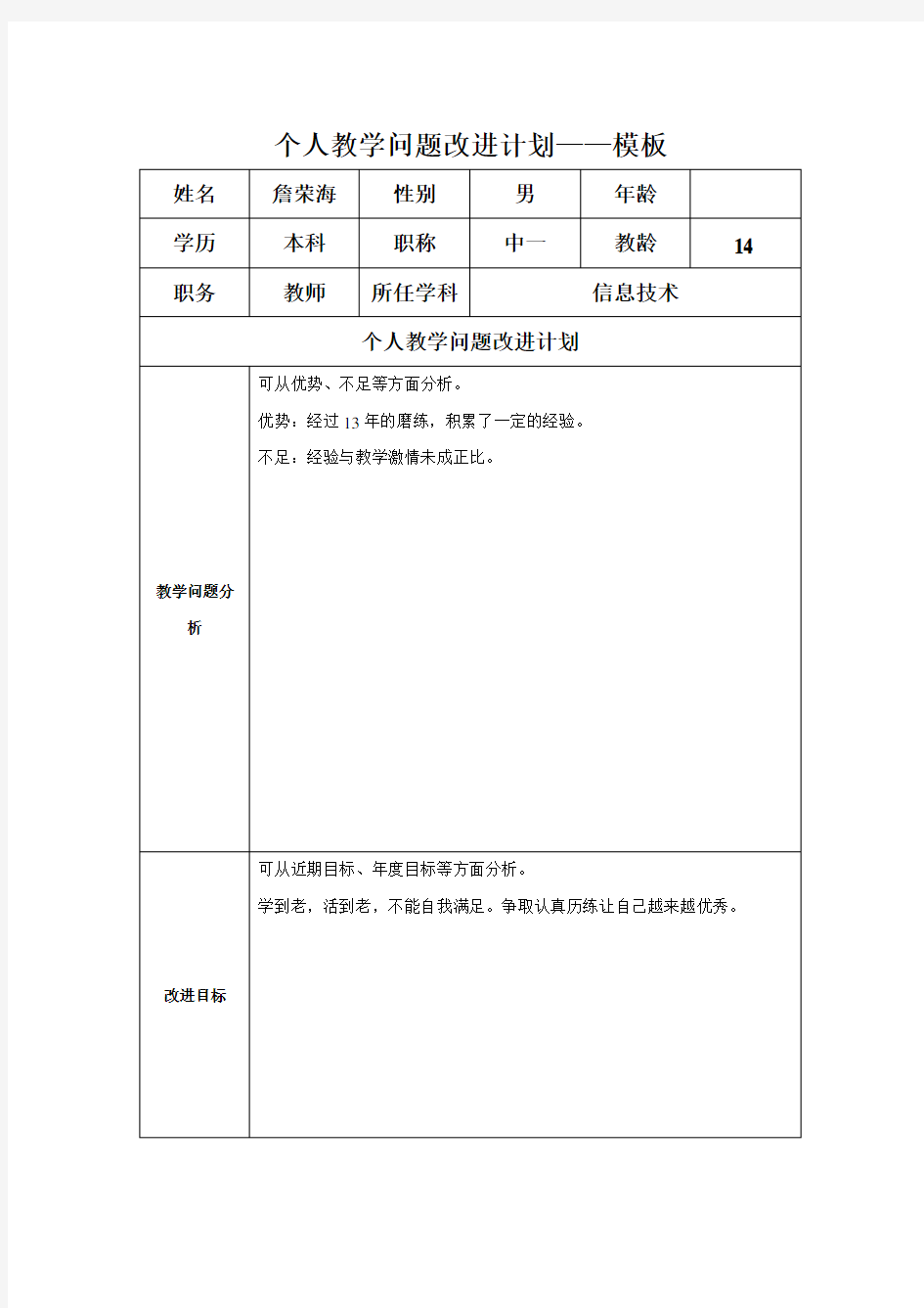 个人教学改进计划