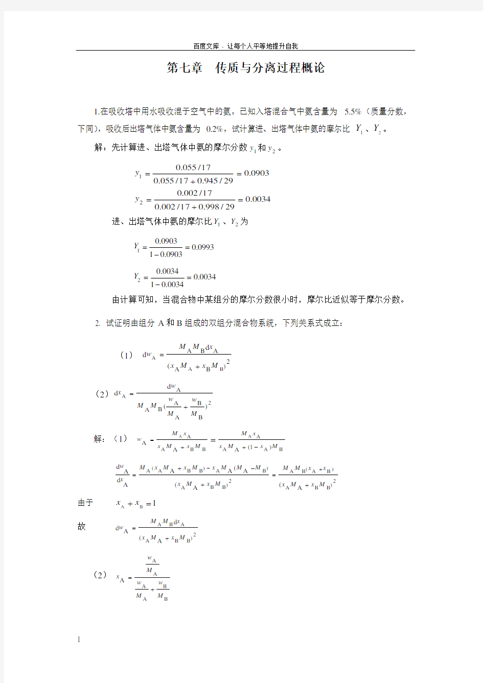 化工原理下册课后题答案(第二版)