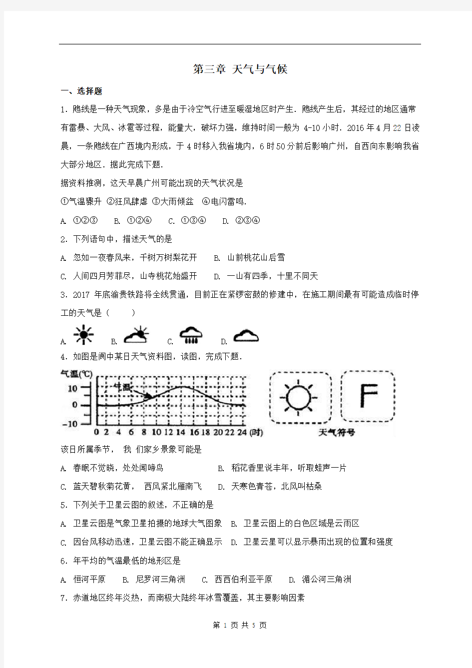 七年级地理上册第三章《天气与气候》单元综合测试卷