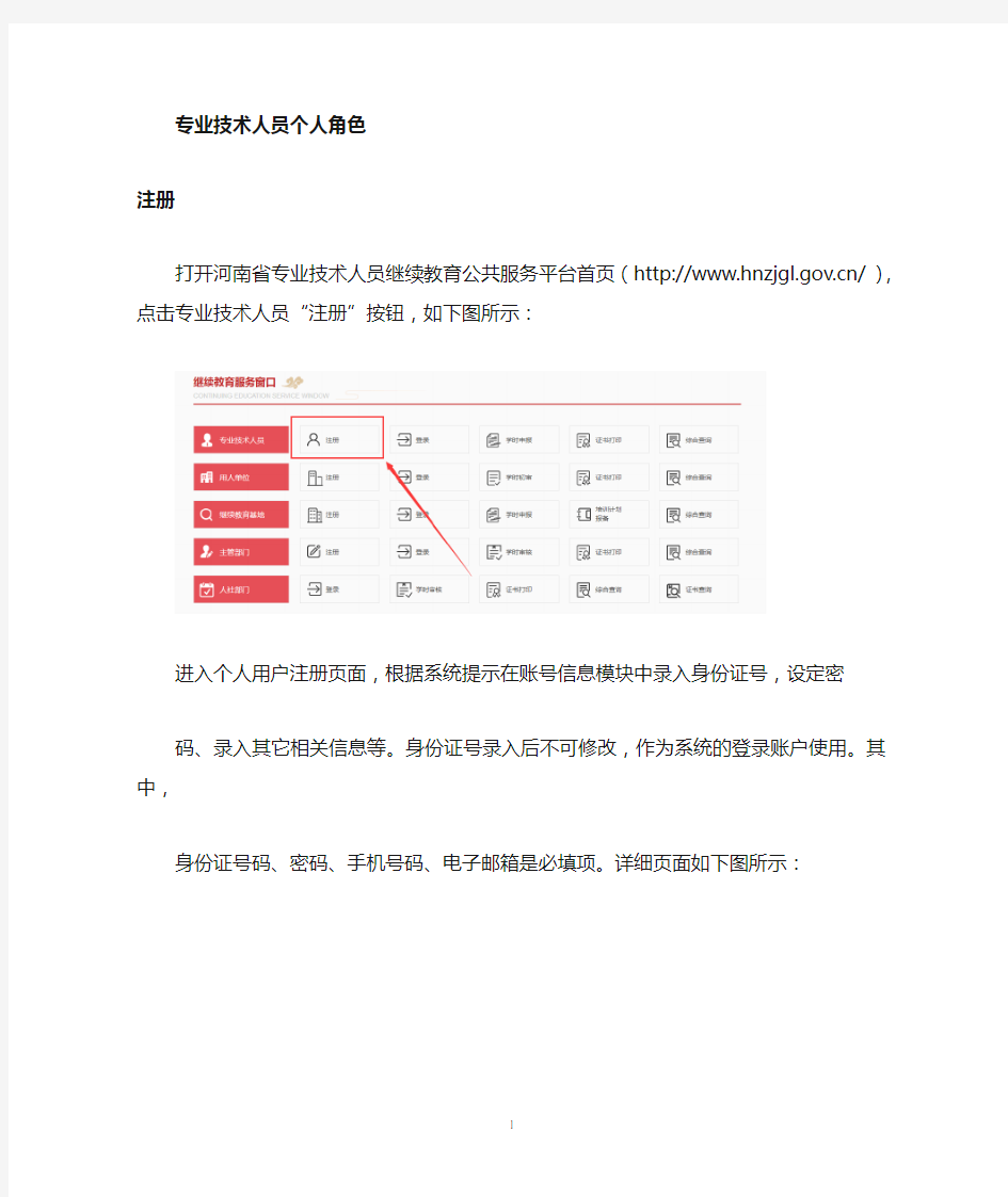 河南专业技术人员继续教育信息服务平台完整版.doc
