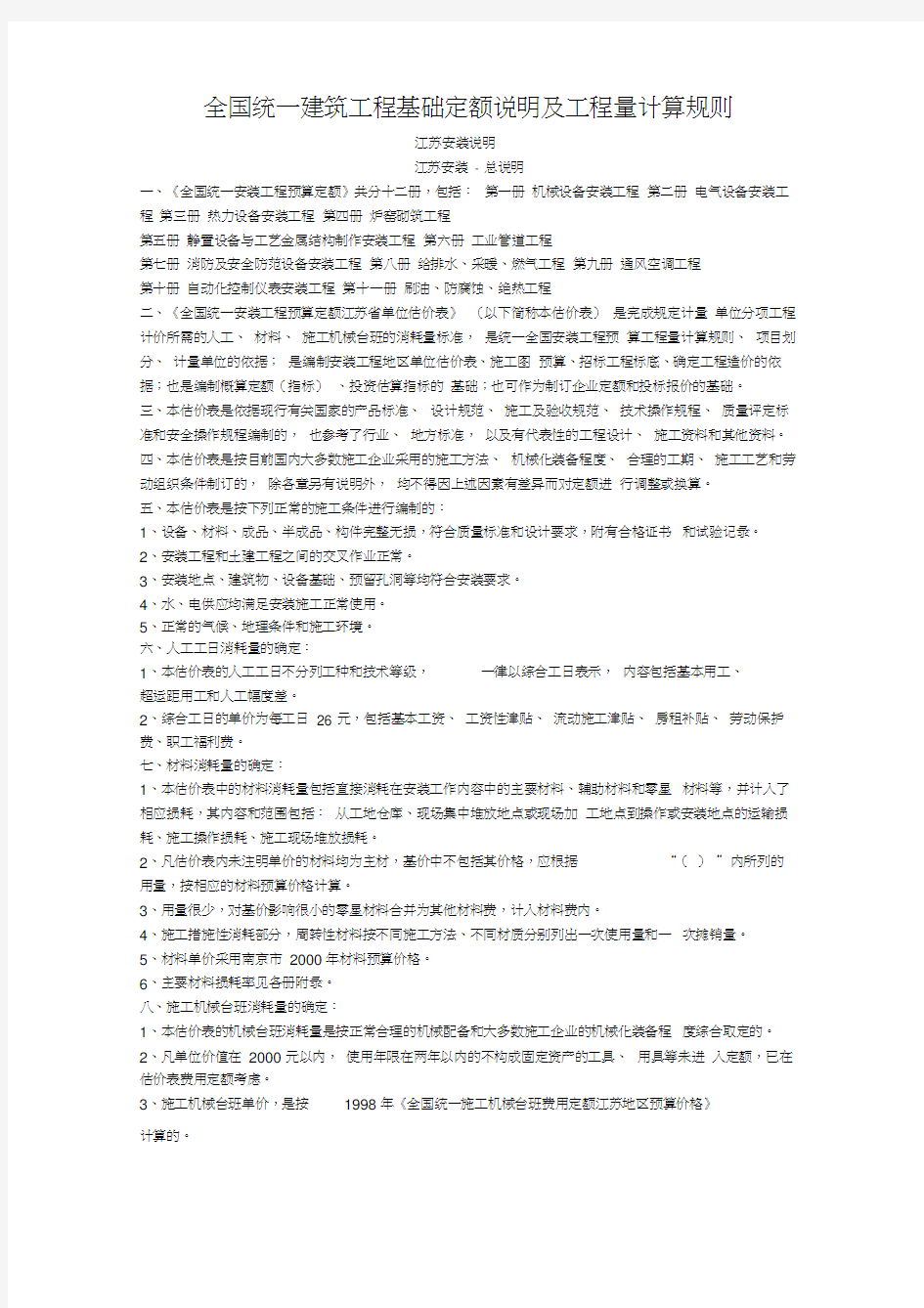 江苏省安装工程预算定额说明及工程量计算规则