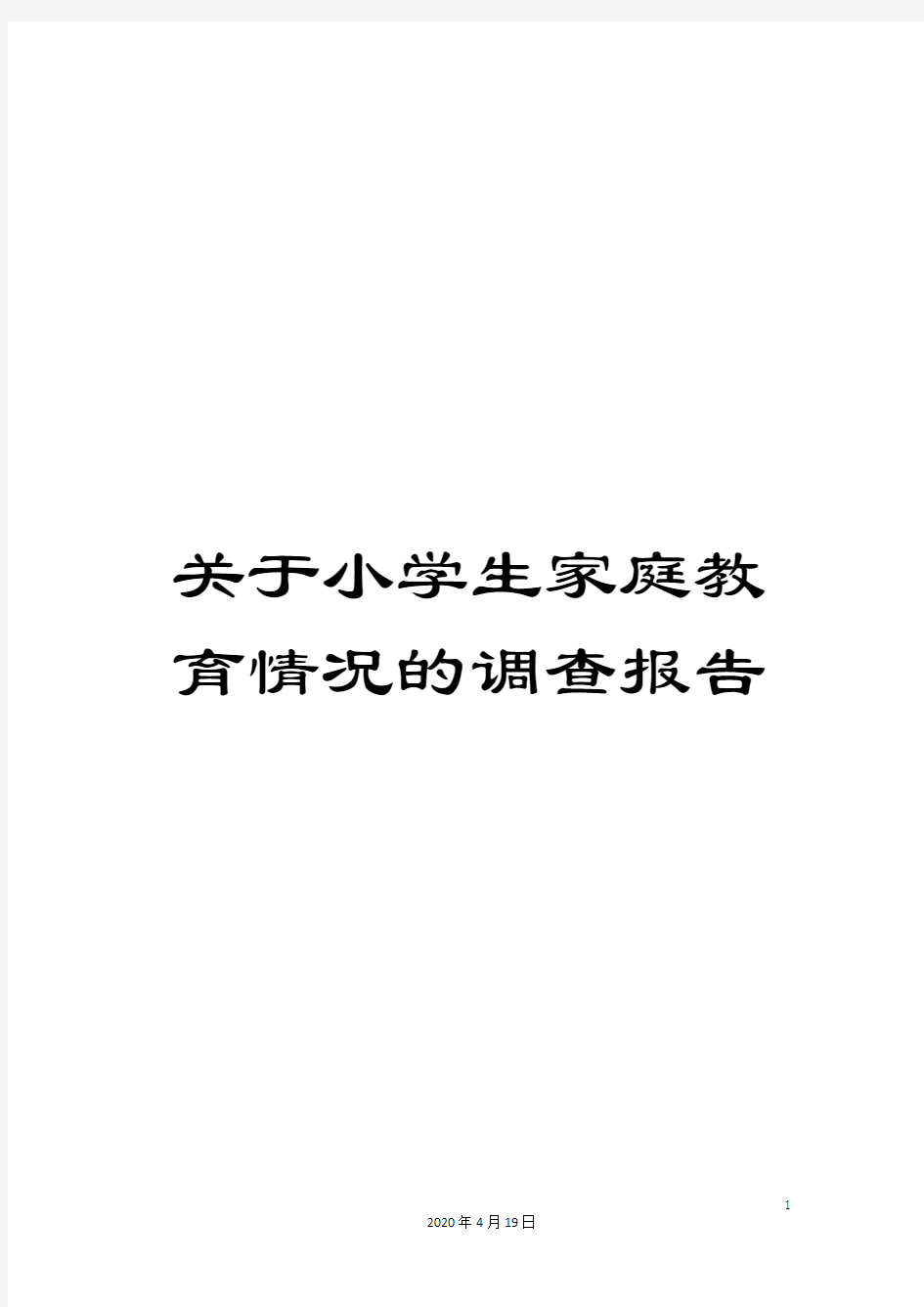 关于小学生家庭教育情况的调查报告