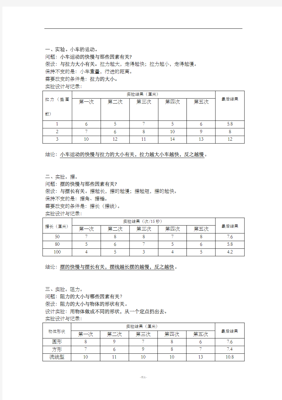 四年级科学实验题