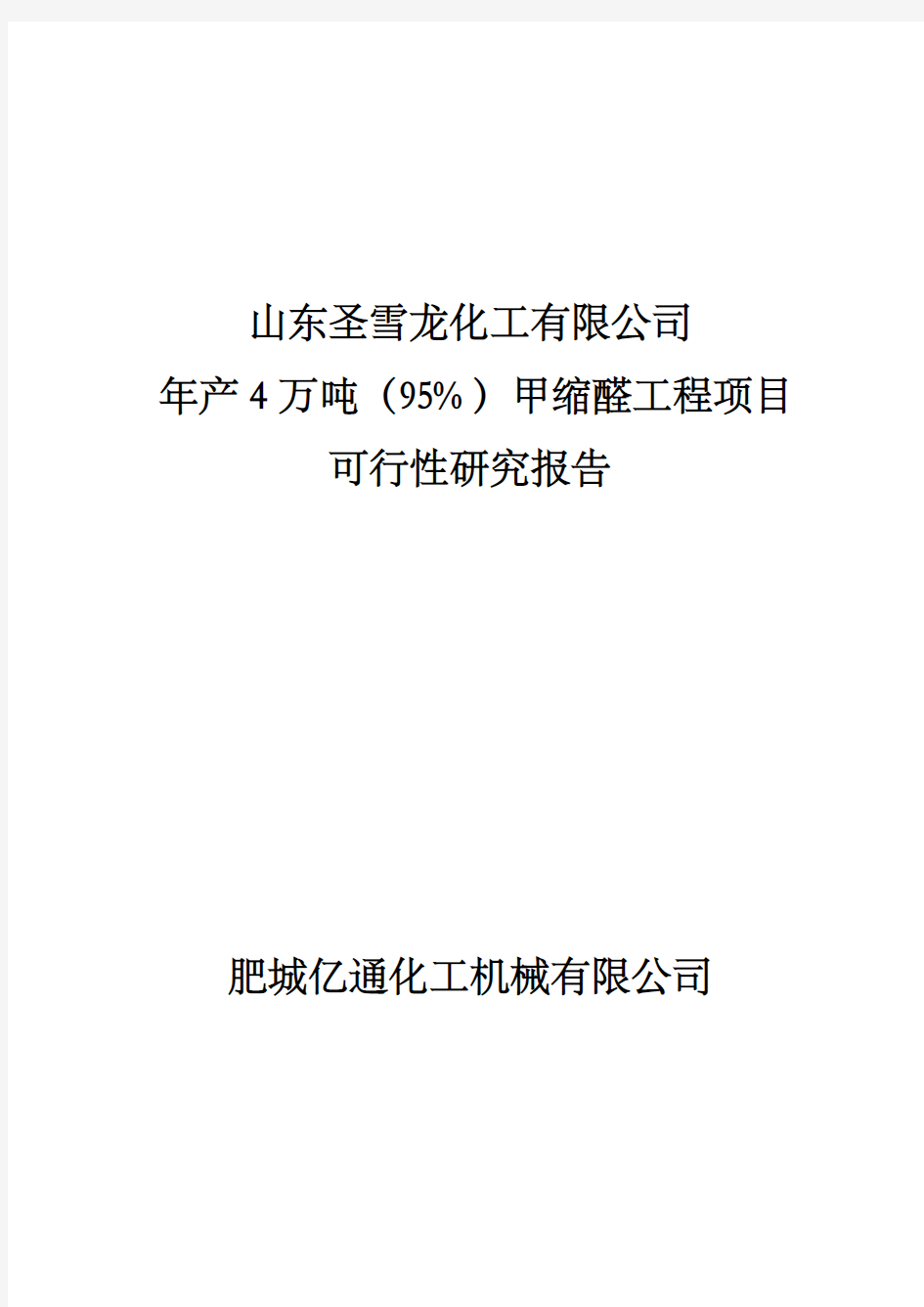 年产万吨甲缩醛项目可研报告