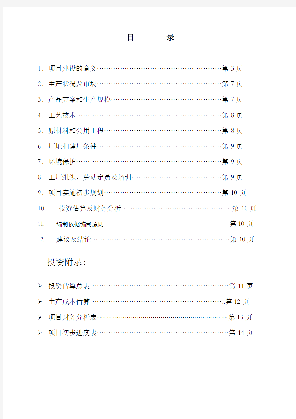 年产万吨甲缩醛项目可研报告