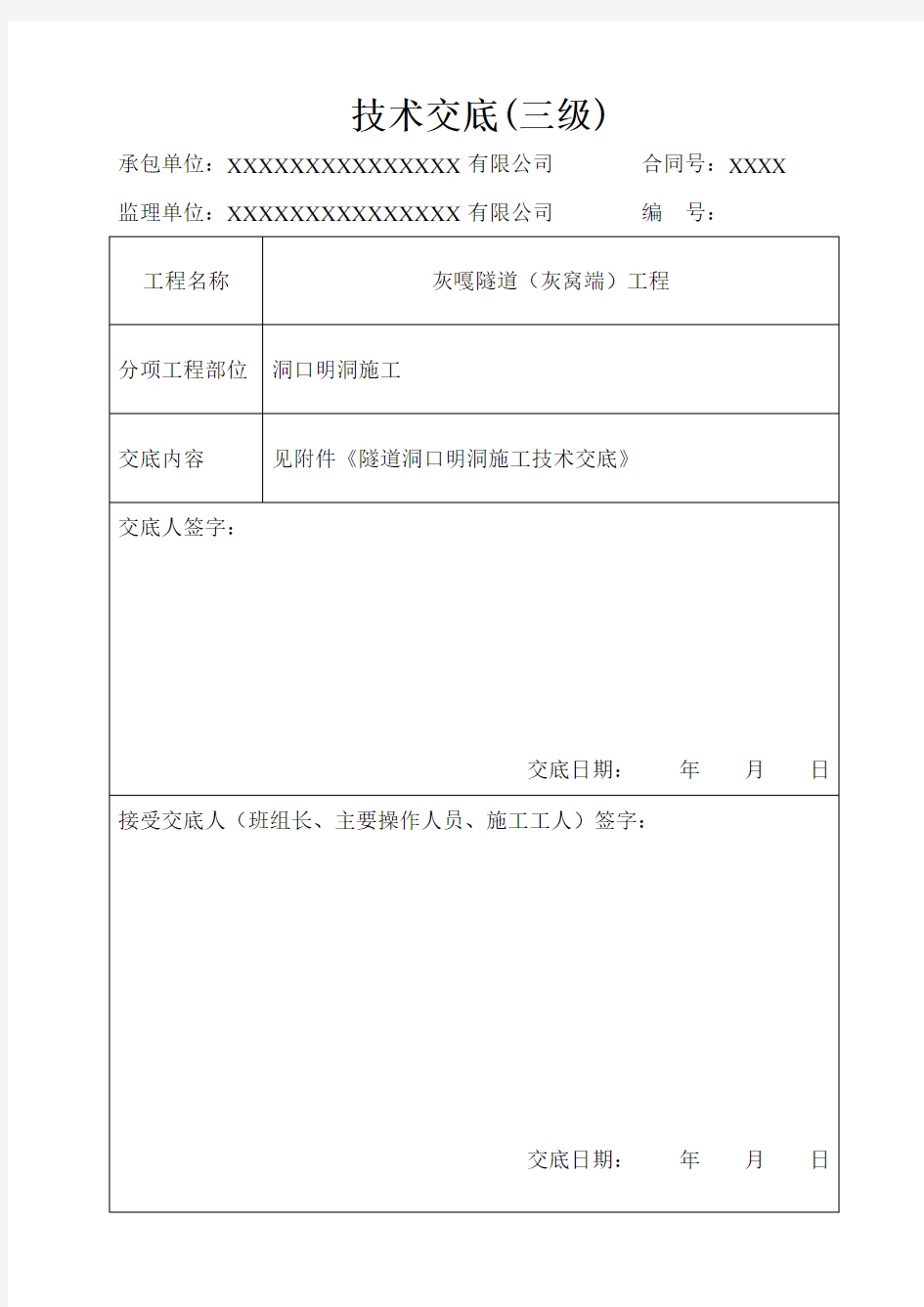 隧道洞口明洞施工技术交底