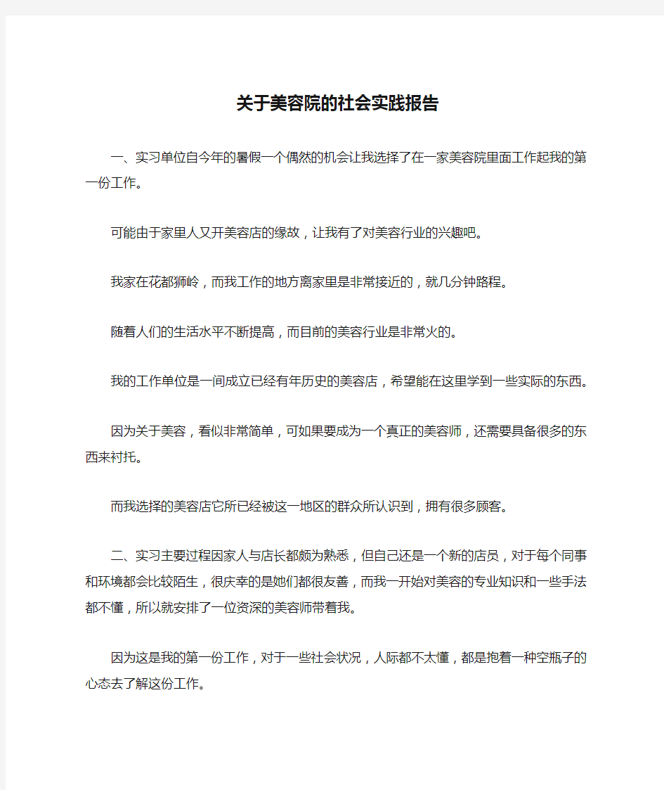 关于美容院的社会实践报告-作文