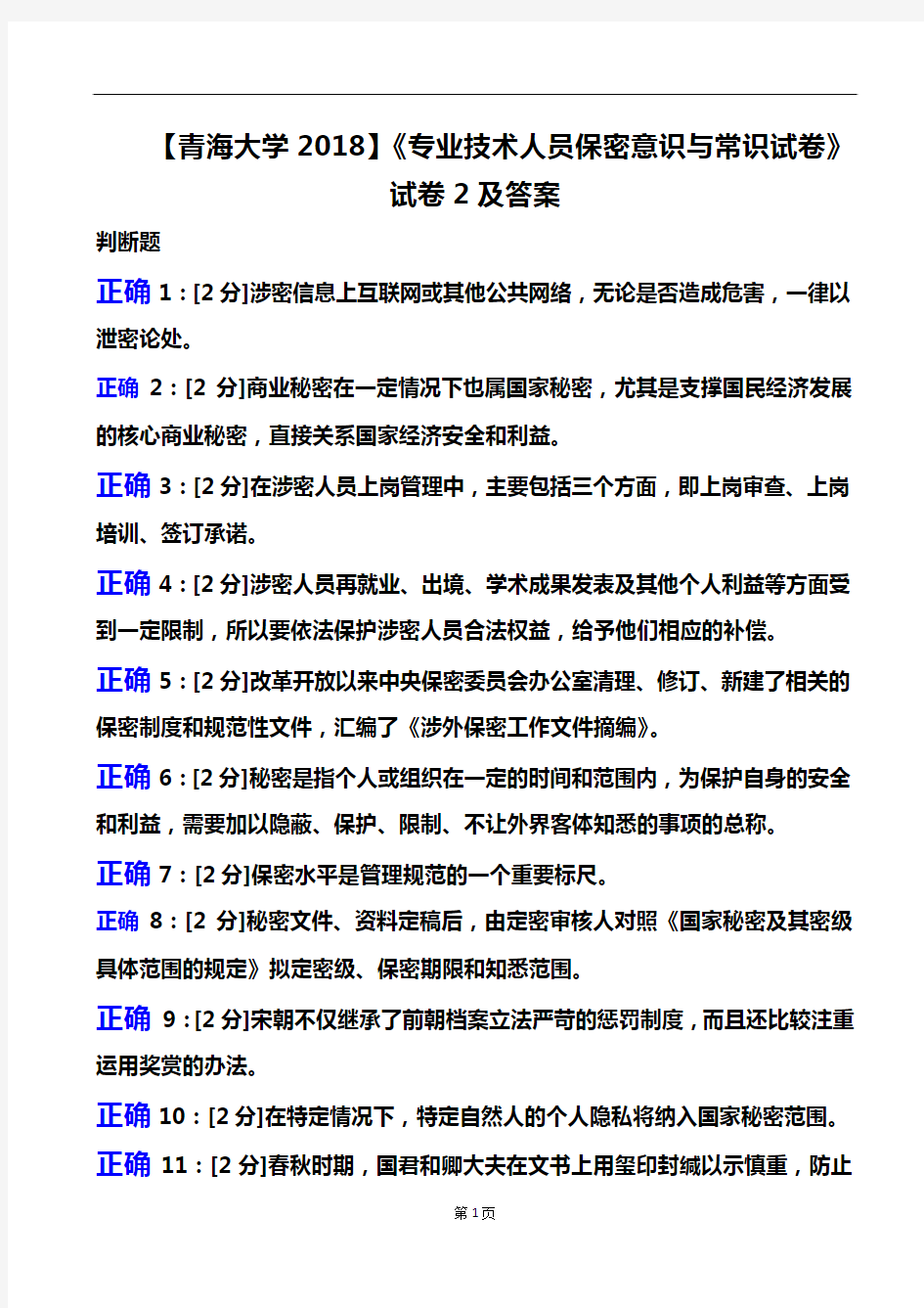 最新2018年【专业技术人员保密意识与常识试卷】试卷2及答案