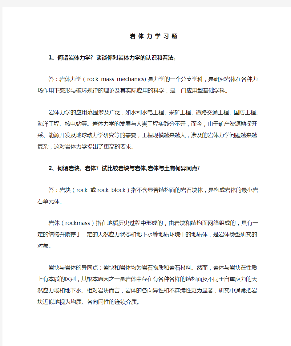 岩石力学习题  刘佑荣