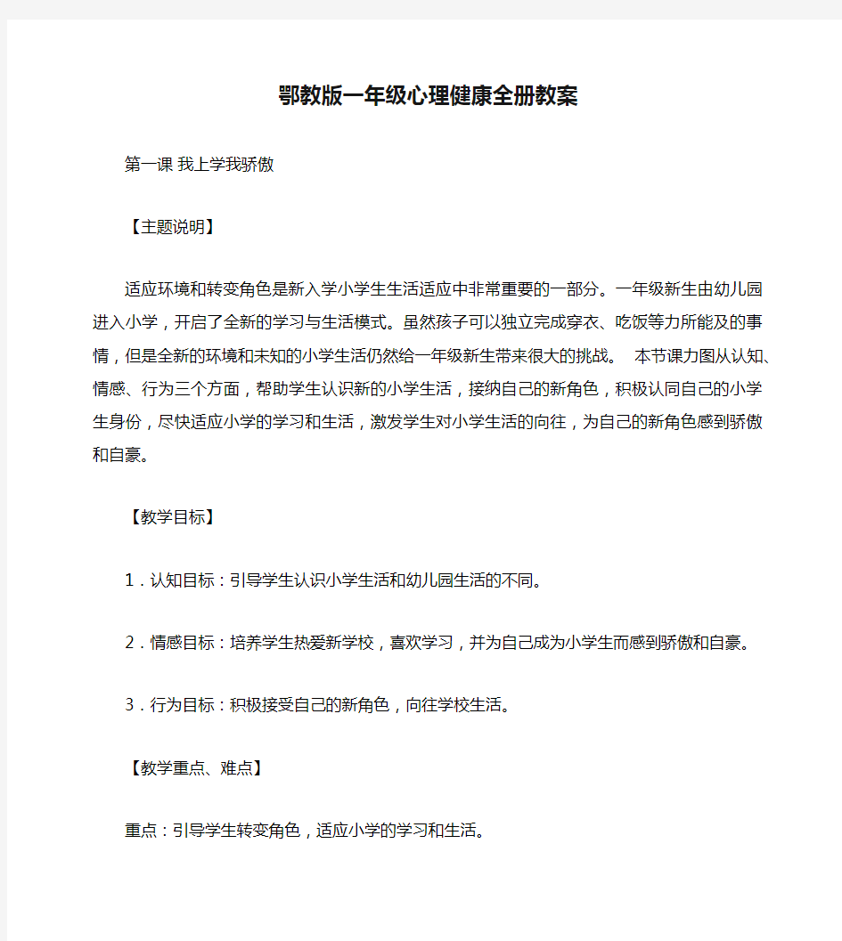 鄂教版一年级心理健康全册教案