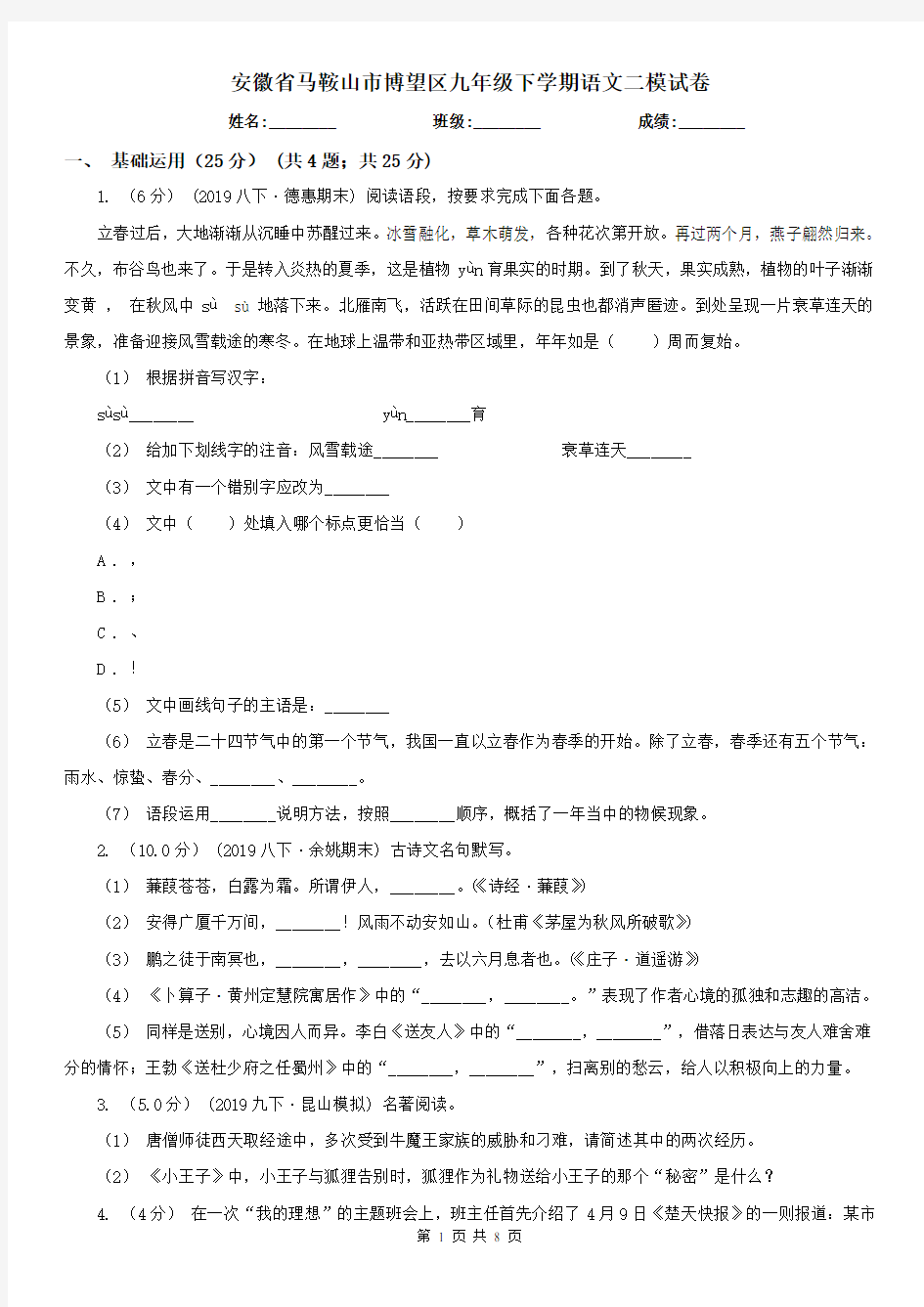 安徽省马鞍山市博望区九年级下学期语文二模试卷