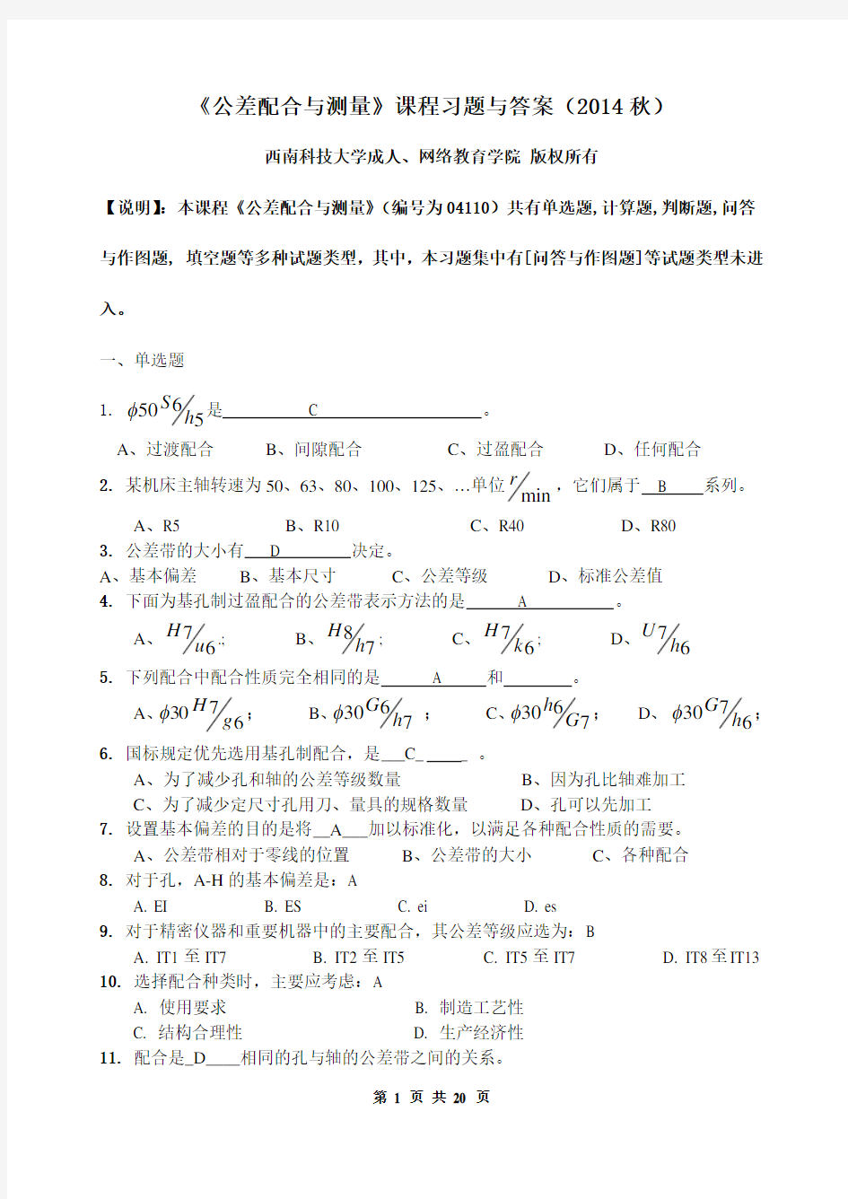 公差配合与测量习题与答案