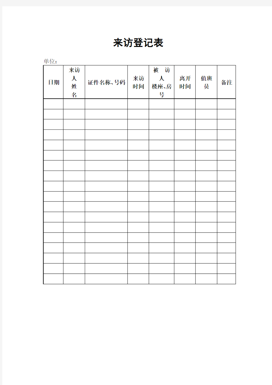 来访登记表 格式 