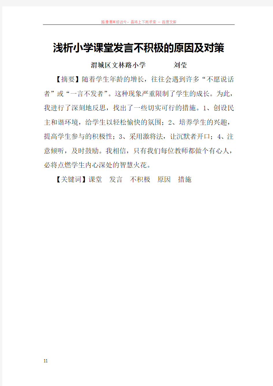 浅析小学课堂发言不积极的原因及对策