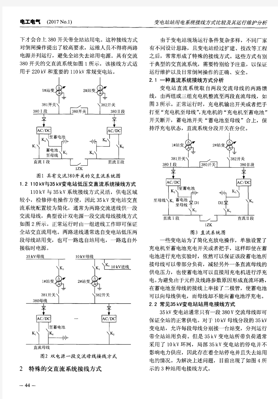 变电站站用电系统接线方式比较及其运行维护分析