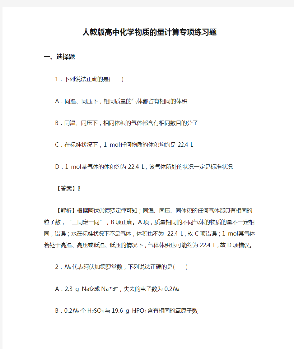 人教版高中化学物质的量计算专项练习题(含答案解析)