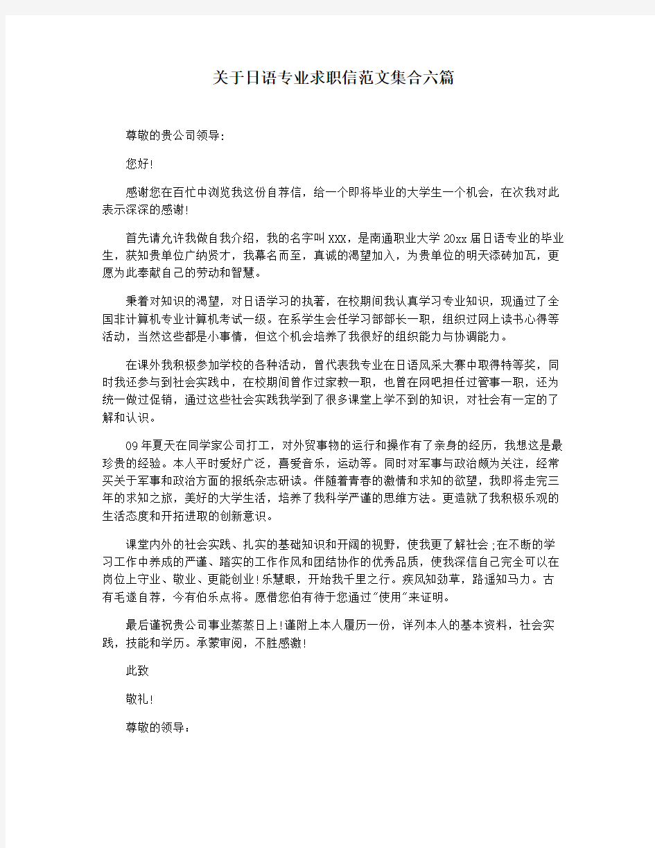 关于日语专业求职信范文集合六篇