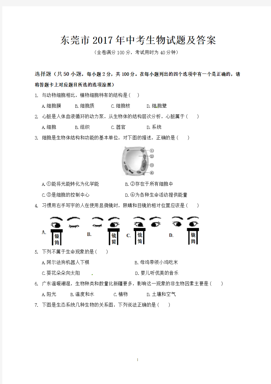 东莞市2017年中考生物试题及答案(Word版)