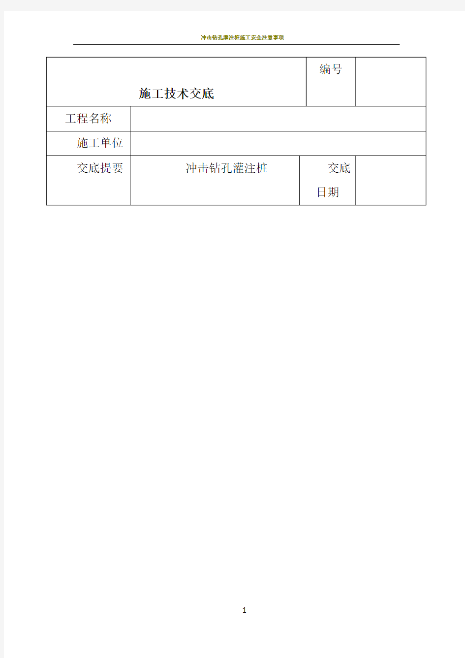 冲击钻孔灌注桩施工技术交底