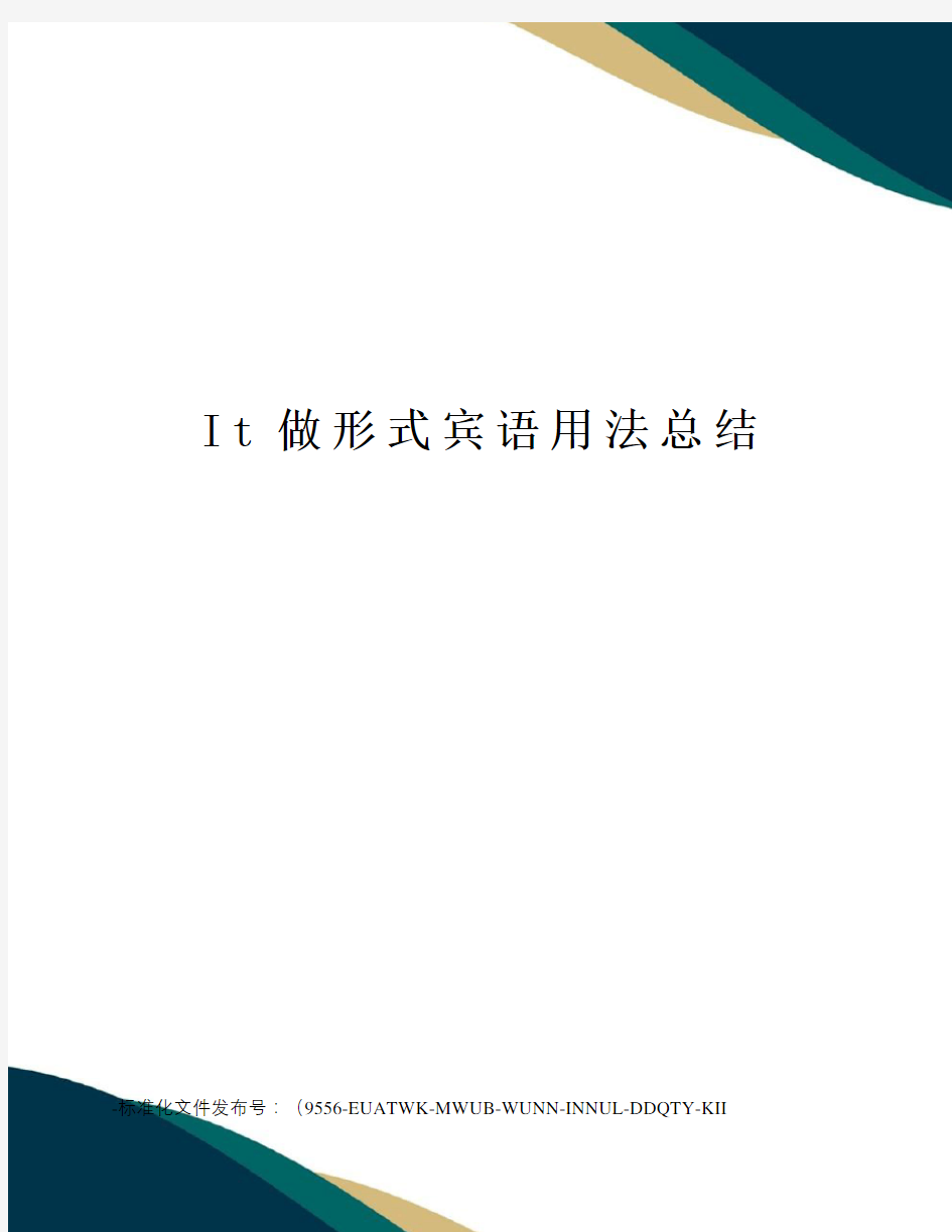 It做形式宾语用法总结