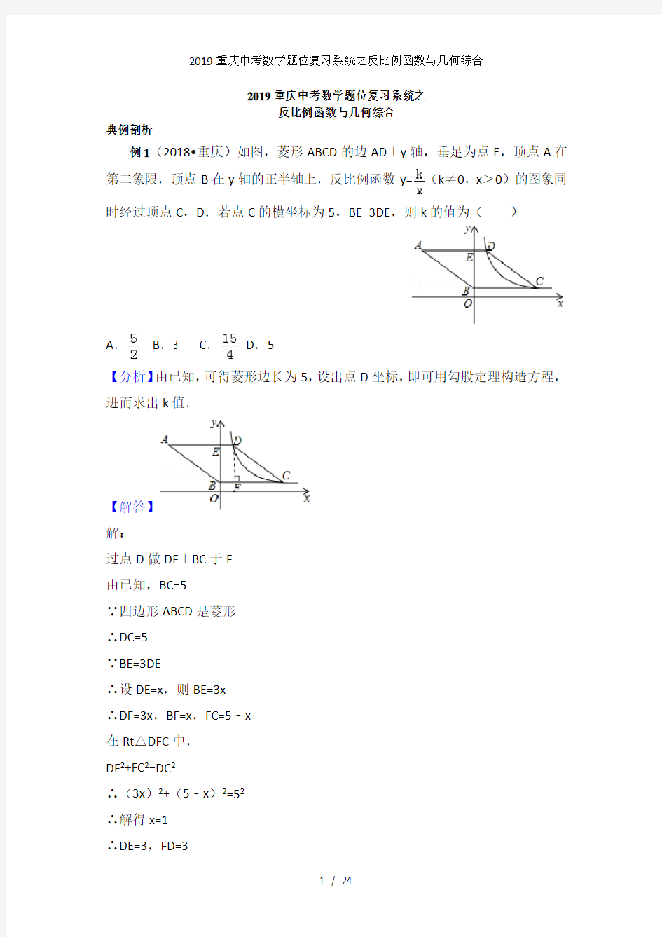 重庆中考数学题位复习系统之反比例函数与几何综合