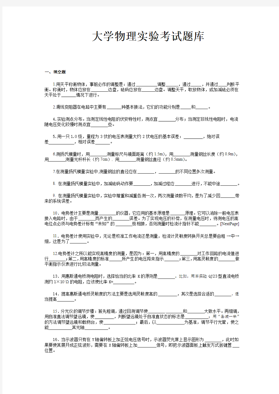 大学物理实验考试题库