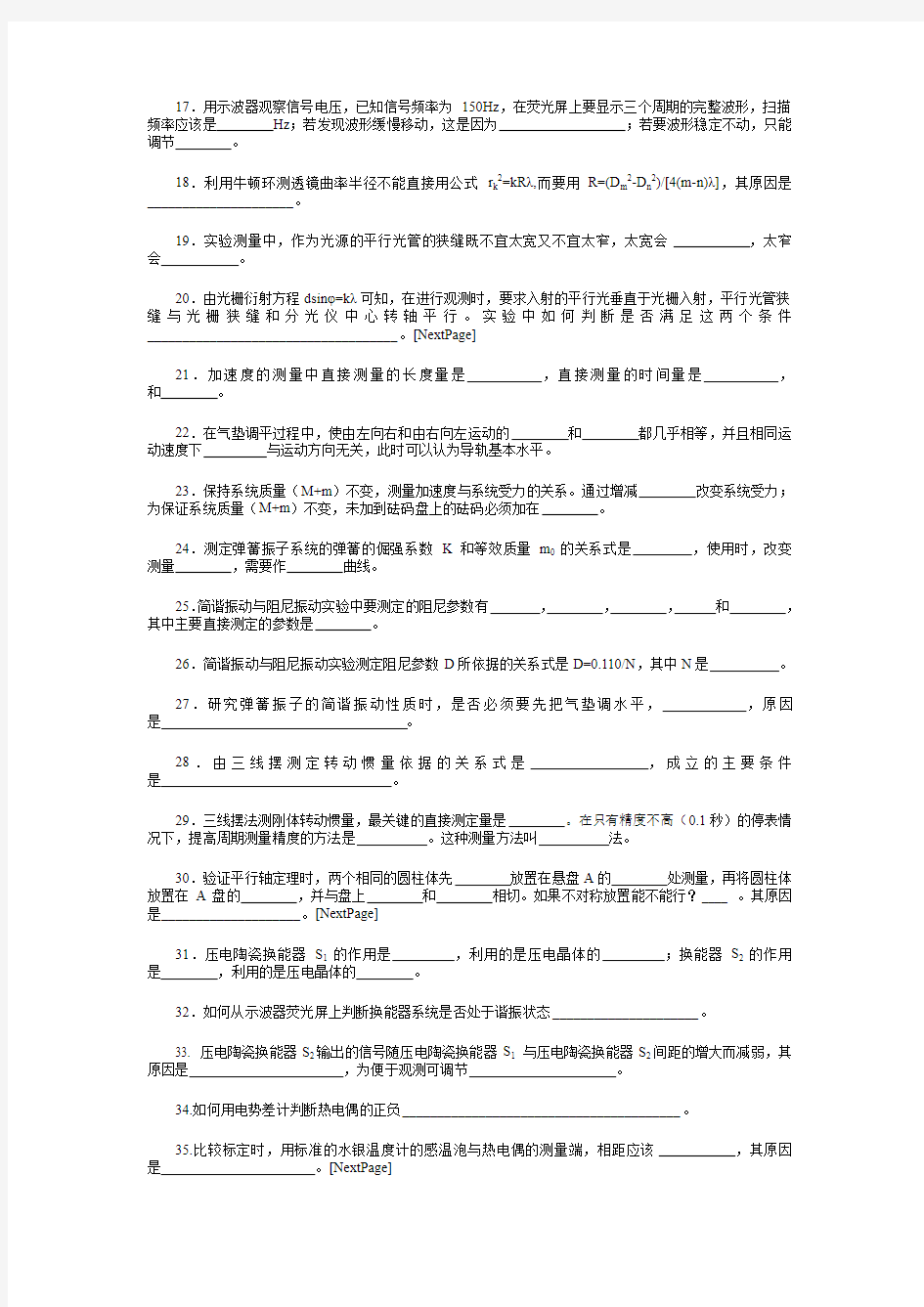 大学物理实验考试题库